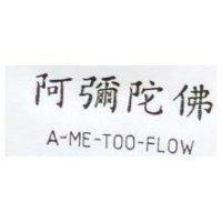阿彌陀佛 A-ME-TOO-FLOW