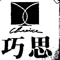巧思及圖 Choice