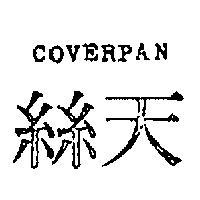 天絲 COVERPAN 