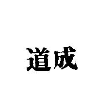 道成