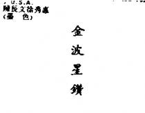 金波星鑽