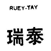 瑞泰 RUEY TAY 