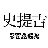 史提吉 STAGE