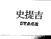 史提吉 STAGE