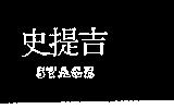 史提吉 STAGE