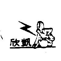 欣凱及圖
