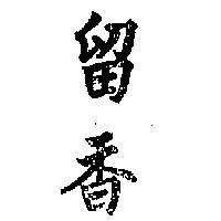 留香