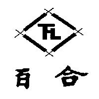 百合及圖