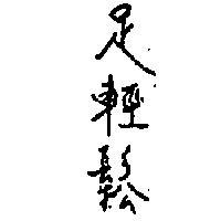 足輕鬆