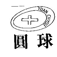 圓球及圖 YUAN CHYOU