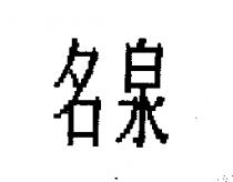 名泉