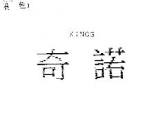 奇諾 KINOS