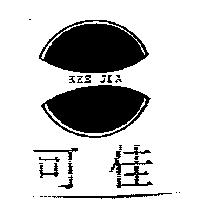 可佳及圖 KEE JIA