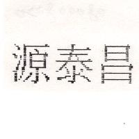 源泰昌