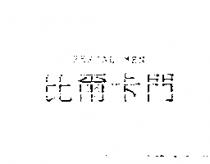 比爾卡門 PERCAL MEN