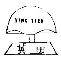英田及圖 YING TIEN
