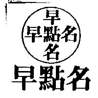 早點名及圖
