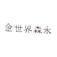 金世界森永