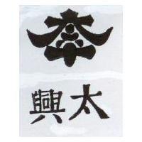 興太及圖
