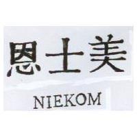 恩士美 NIEKOM