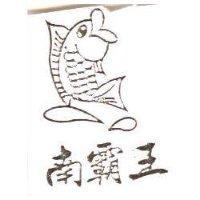 南霸王及圖