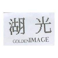 湖光 GOLDENIMAGE