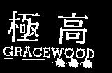 極高 GRACEWOOD 及圖