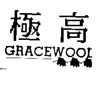 極高及圖 GRACEWOOD