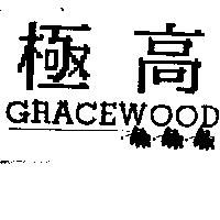 極高 GRACEWOOD 及圖