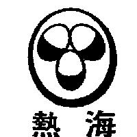 熱海及圖