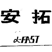 安拓 -FAST