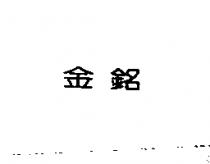 金銘