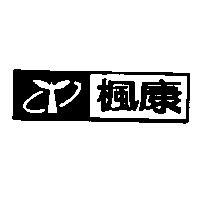 楓康及圖