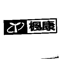 楓康及圖