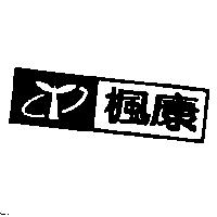 楓康及圖