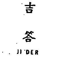 吉答 JI DER 
