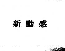 新動感