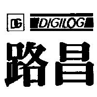 路昌 DG DIGILOG