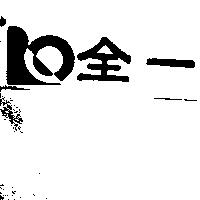 全一及圖