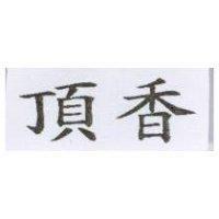 頂香