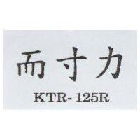 而寸力 KTR-125R