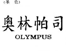 奧林帕司 OLYMPUS