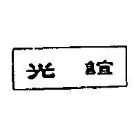 誼光