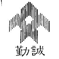 勤誠 CHENBRO GROUP 及圖