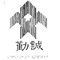 勤誠 CHENBRO GROUP 及圖