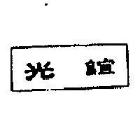 誼光