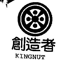 創造者及圖 KINGNUT