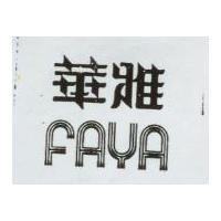 華雅 FAYA