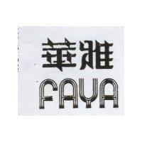 華雅 FAYA