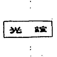 誼光